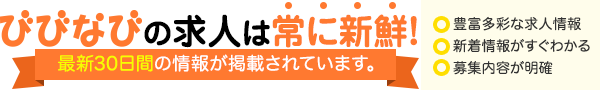 びびなび求人バナー